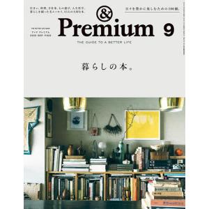 『& Premium 2023年9月号』（マガジンハウス）