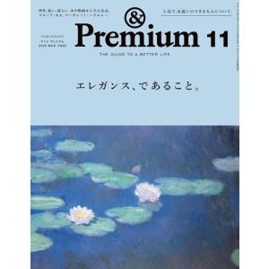 『&amp; Premium 2023年11月号』（マガジンハウス）