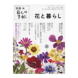 『暮しの手帖別冊 花と暮らし 2024年 4月号』（暮しの手帖社）｜edion-tsutayakaden