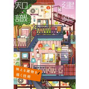 建築知識 2025年11月号 (特別付録 建築知識手帳2026) : かんぽう
