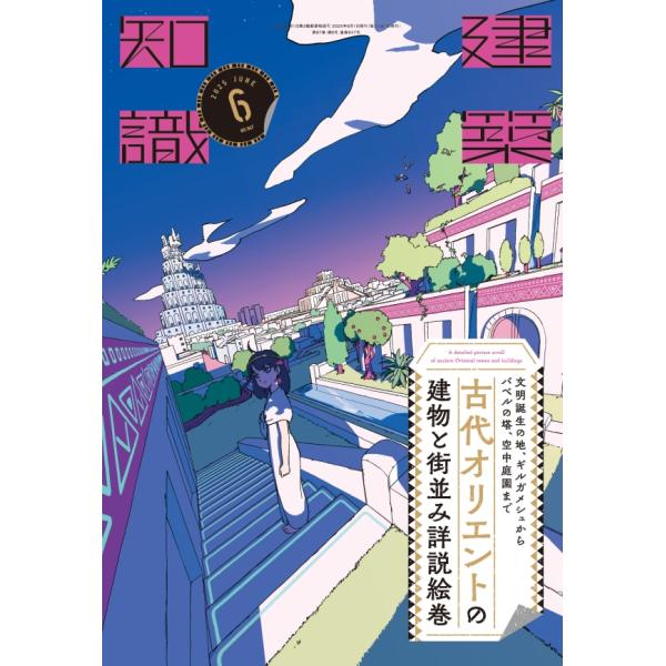 『建築知識 2025年6月号　古代オリエントの建物と街並み詳説絵巻』（エクスナレッジ）