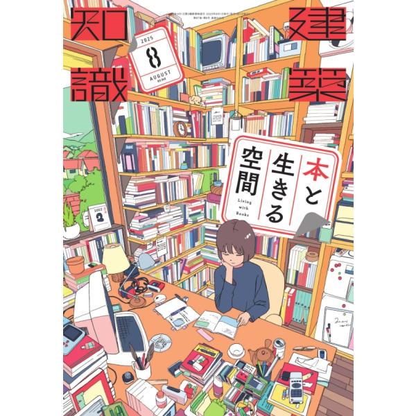 『建築知識 2025年8月号　本と生きる空間』（エクスナレッジ）