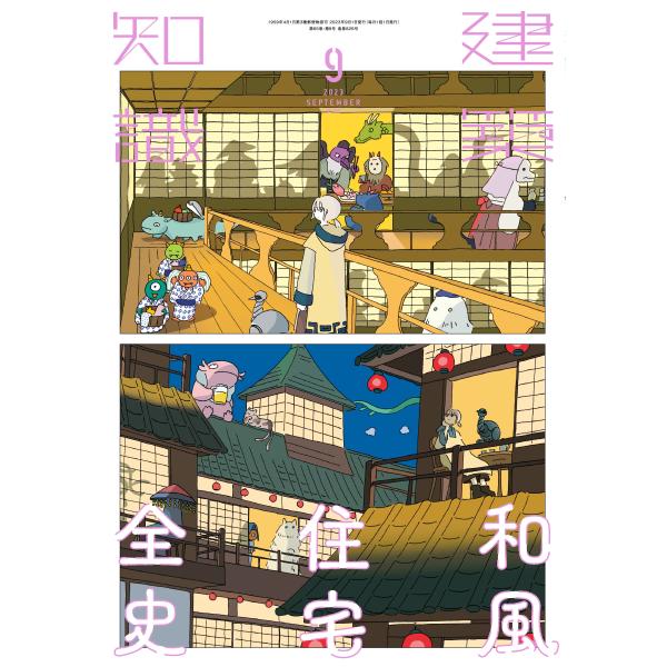 『建築知識 2023年9月号　和風住宅全史』（エクスナレッジ）