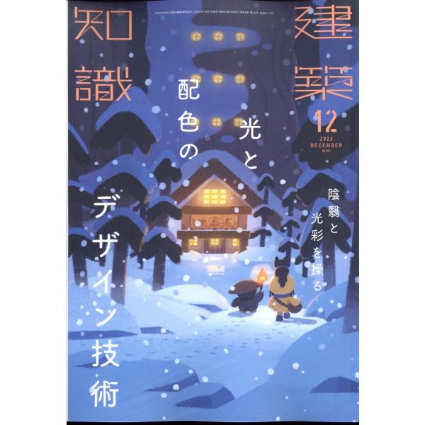 『建築知識 2022年12月号　陰翳と光彩を操る光と配色のデザイン技術』（エクスナレッジ）