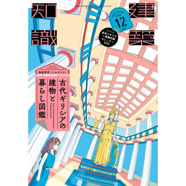『建築知識 2025年12月号　最新研究でよみがえる！古代ギリシアの建物と暮らし図鑑』（エクスナレッ...