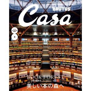 『Casa BRUTUS (カーサ・ブルータス) 2025年 3月号』(マガジンハウス)