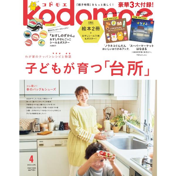 『ｋｏｄｏｍｏｅ　コドモエ　2024年2月号』（白泉社）
