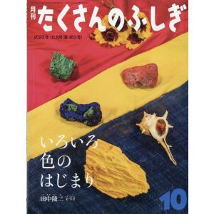 『月刊 たくさんのふしぎ 2023年 10月号』（福音館書店）