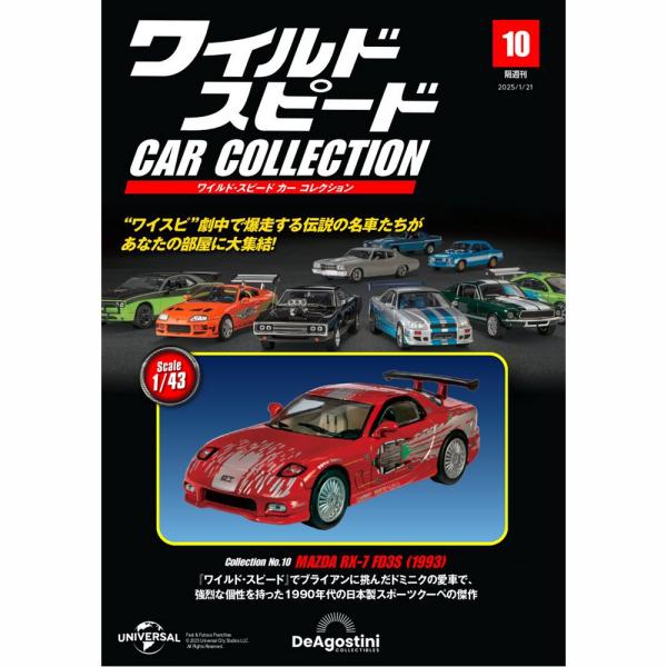 『ワイルド・スピード カー コレクション 10号　マツダ・RX-7（FD3S）』デアゴスティーニ・ジ...