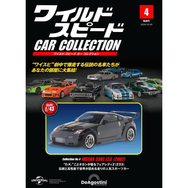 『ワイルド・スピード カー コレクション 4号　日産・３５０Ｚ（Ｚ３３）』デアゴスティーニ・ジャパン...