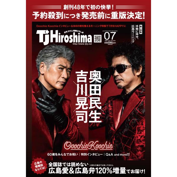 【再重版分】『TJ Hiroshima　2025年7月号』（アドプレックス）