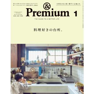 『&amp; Premium 2026年1月号』（マガジンハウス）