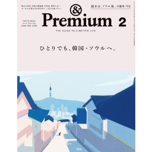 『&amp; Premium 2026年2月号』（マガジンハウス）