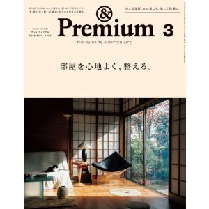 『&amp; Premium 2026年3月号』（マガジンハウス）
