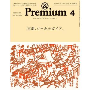 『&amp; Premium 2026年4月号』（マガジンハウス）