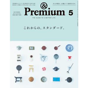 『&amp; Premium 2026年5月号』（マガジンハウス）