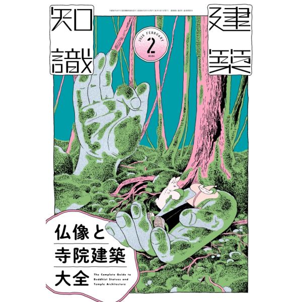 『建築知識 2026年2月号　仏像と寺院建築大全』（エクスナレッジ）
