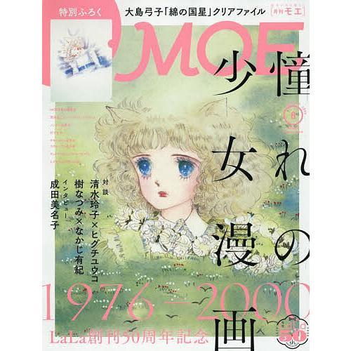 『MOE (モエ) 2026年8月号』（白泉社）