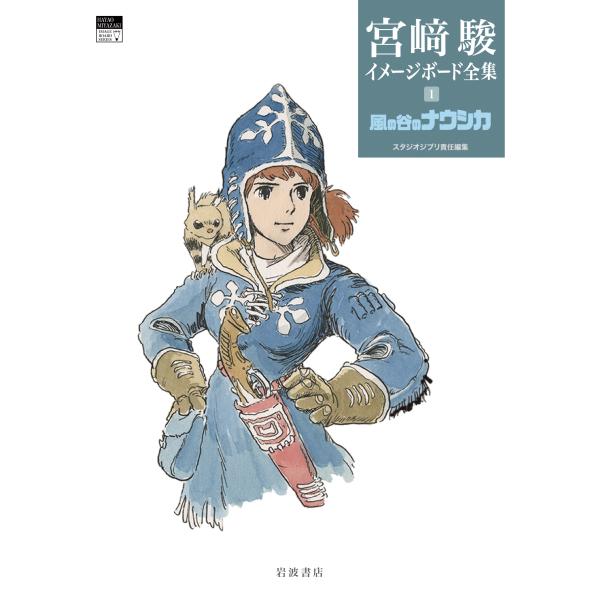 『宮崎駿イメージボード全集 1　風の谷のナウシカ』著/宮崎駿　編/スタジオジブリ（岩波書店）