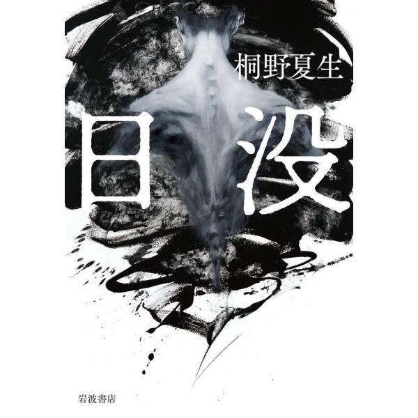 『日没』桐野 夏生（岩波書店）