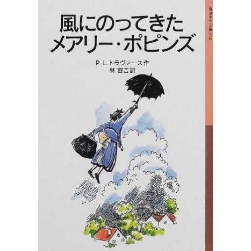 『風にのってきたメアリー・ポピンズ』Ｐ．Ｌ．トラヴァース（岩波書店）