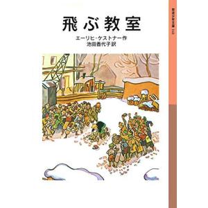 『飛ぶ教室』エーリヒ・ケストナー（岩波書店）｜edion-tsutayakaden