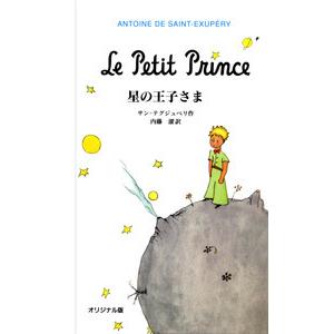 『星の王子さま　オリジナル版』 サン＝テグジュペリ/作