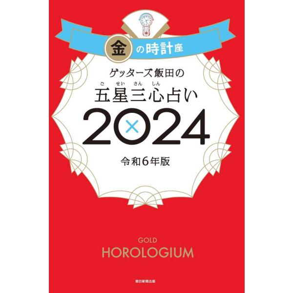 『ゲッターズ飯田の五星三心占い／金の時計座　２０２４』ゲッターズ飯田（朝日新聞出版）