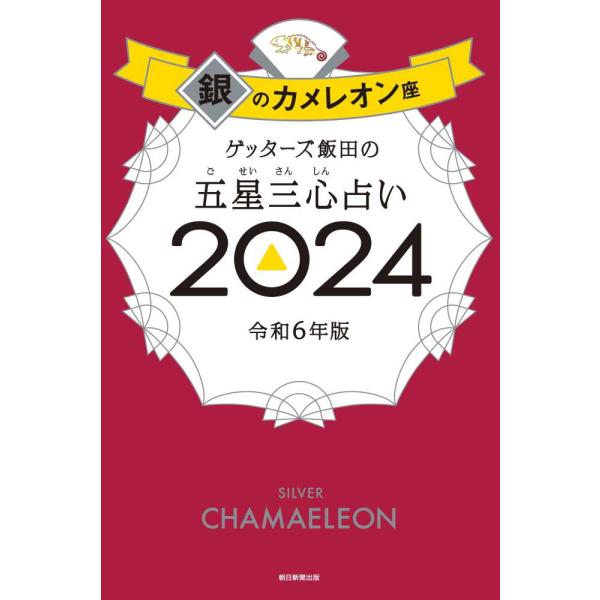 『ゲッターズ飯田の五星三心占い／銀のカメレオン座　２０２４』ゲッターズ飯田（朝日新聞出版）