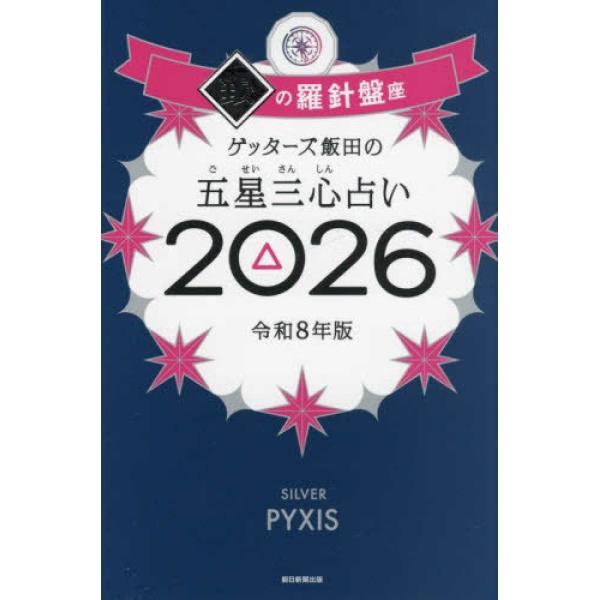 『ゲッターズ飯田の五星三心占い／銀の羅針盤座　２０２６』ゲッターズ飯田（朝日新聞出版）