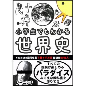 『小学生でもわかる世界史』ぴよぴーよ速報(朝日新...の商品画像