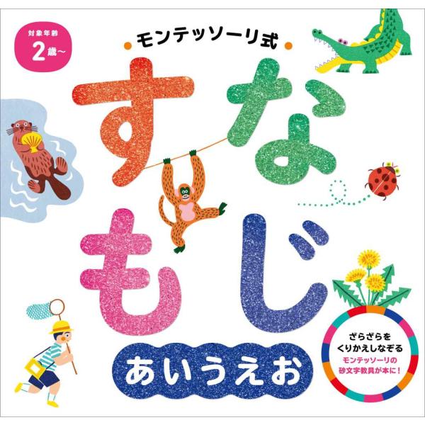 『モンテッソーリ式　すなもじあいうえお』岸 潤一　しののめモンテッソーリ子どもの家（朝日新聞出版）