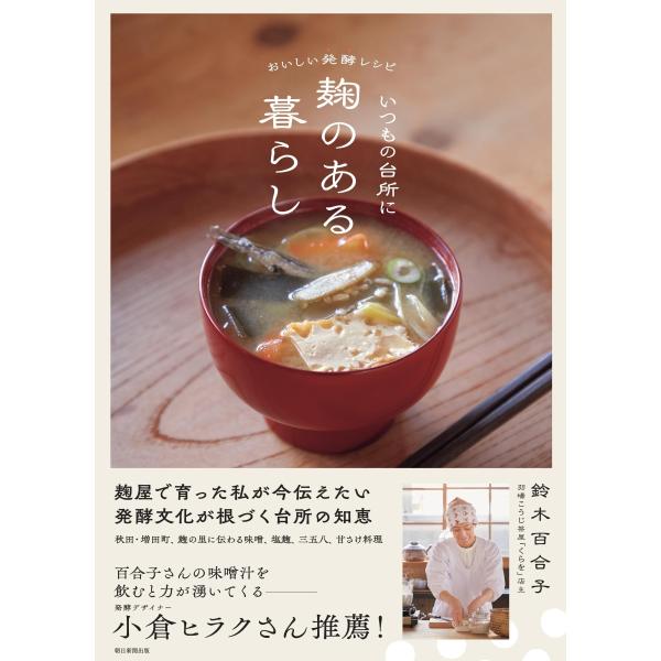 『いつもの台所に麹のある暮らし』鈴木百合子（朝日新聞出版）