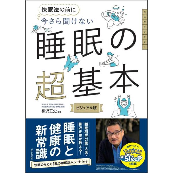 『今さら聞けない　睡眠の超基本』柳沢正史（朝日新聞出版）
