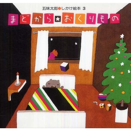 『まどから おくりもの』五味太郎（偕成社）