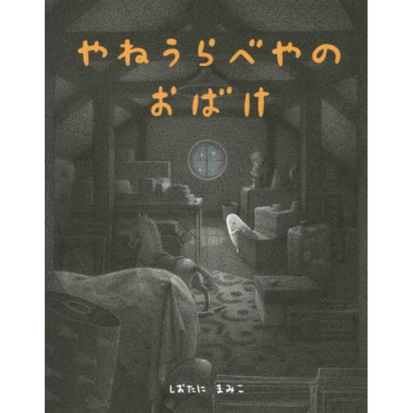『やねうらべやのおばけ』しおたにまみこ（偕成社）