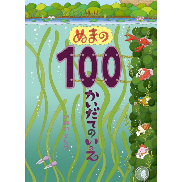 『ぬまの100かいだてのいえ』いわいとしお（偕成社）