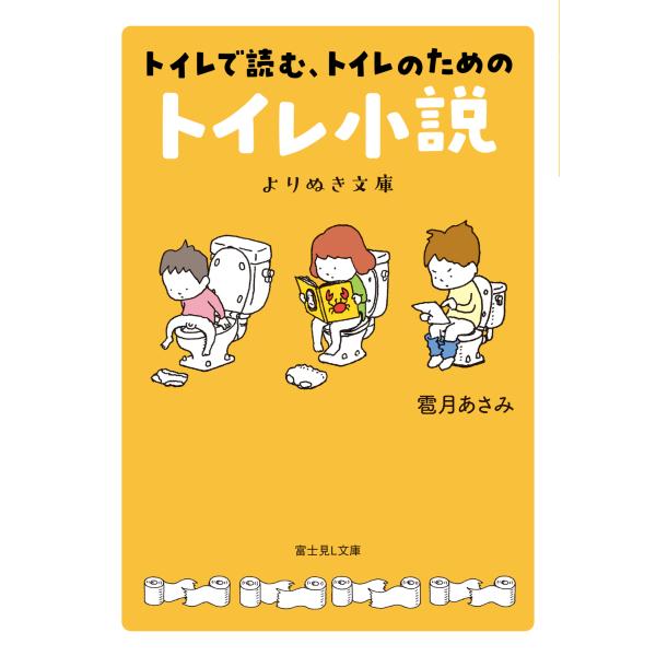 『トイレで読む、トイレのためのトイレ小説　よりぬき文庫』雹月 あさみ（KADOKAWA）