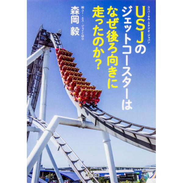 『ＵＳＪのジェットコースターはなぜ後ろ向きに走ったのか？』森岡　毅（ＫＡＤＯＫＡＷＡ）