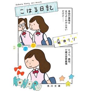 『こはる日記』益田　ミリ（ＫＡＤＯＫＡＷＡ）