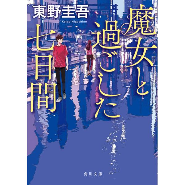 『魔女と過ごした七日間』東野 圭吾（ＫＡＤＯＫＡＷＡ）