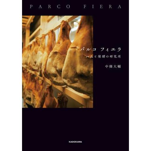『パルコ フィエラ ハムと発酵の研究所』中條　大輔（ KADOKAWA）