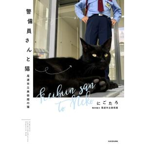 『警備員さんと猫』にごたろ（KADOAWA）｜edion-tsutayakaden