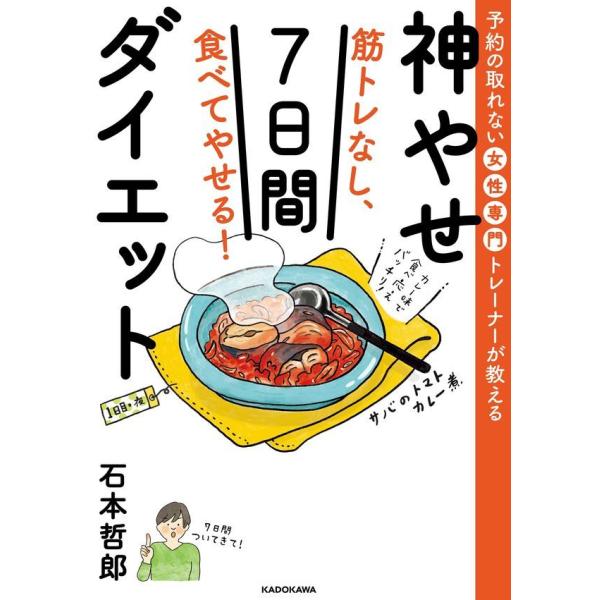 『筋トレなし、食べてやせる！神やせ7日間ダイエット』石本　哲郎（ＫＡＤＯＫＡＷＡ）