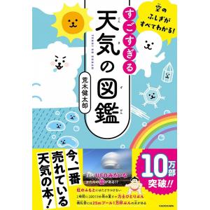 『すごすぎる天気の図鑑』荒木健太郎（ＫＡＤＯＫＡＷＡ）