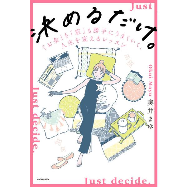 『決めるだけ。 「お金」も「恋」も勝手にうまくいく、人生を変えるレッスン』奥井　まゆ（ＫＡＤＯＫＡＷ...