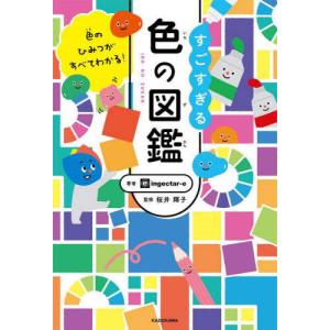 『色のひみつがすべてわかる！すごすぎる色の図鑑』ｉｎｇｅｃｔａｒ‐ｅ　桜井 輝子【監修】（ＫＡＤＯＫＡＷＡ）｜edion-tsutayakaden