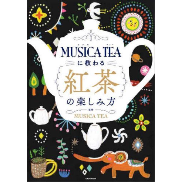 『ＭＵＳＩＣＡ　ＴＥＡに教わる紅茶の楽しみ方』ＭＵＳＩＣＡ　ＴＥＡ【監修】（ＫＡＤＯＫＡＷＡ）