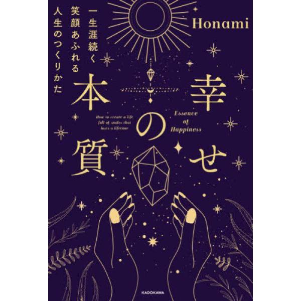 『幸せの本質―一生涯続く笑顔あふれる人生のつくりかた』Ｈｏｎａｍｉ（KADOKAWA）