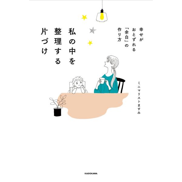 『私の中を整理する片づけ 幸せがおとずれる「余白」の作り方』ミニマリストますみ（KADOKAWA）